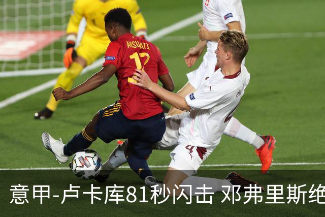 意甲-卢卡库81秒闪击 邓弗里斯绝杀 国际米兰2-1