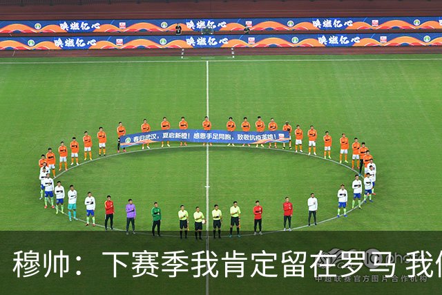 穆帅：下赛季我肯定留在罗马 我们能拿欧冠席位