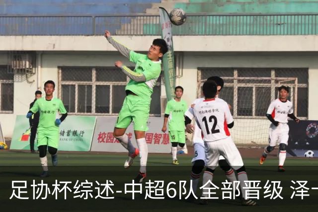 足协杯综述-中超6队全部晋级 泽卡戴帽泰山5-0 成都队4-0